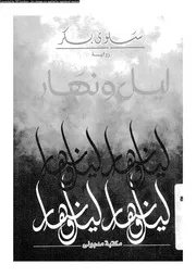 ليل و نهار رواية 01518 بكر، سلوى