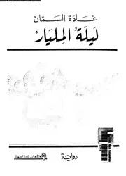 ليلة المليار رواية 01520 السمان، غادة