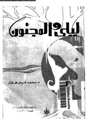 ليلى و المجنون 01521 هلال، محمد غنيمى