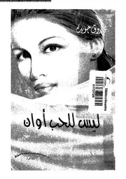 ليس للحب اوان