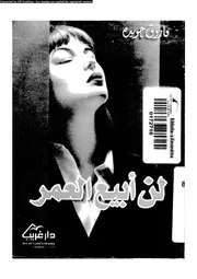 لن أبيع العمر