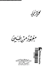 معبود من طين
