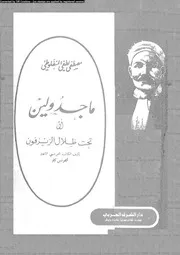 ماجدولين، أو، تحت ظلال الزيزفون 01544 كار، الفونس المنفلوطى، مصطفى