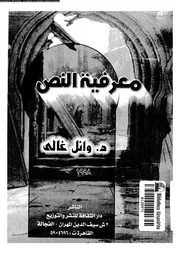 معرفية النص
