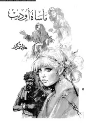 ماساة اوديب 01547 باكثير، على احمد