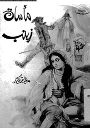 ماساة زينب 01549 باكثير، على احمد