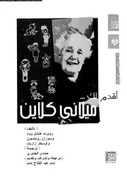 ميلانى كلاين 01559 هنشل وود، روبرت روبنسون، سوزان