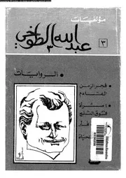 مؤلفات عبدالله الطوخى المجلد 03 01561 عبدالله الطوخى