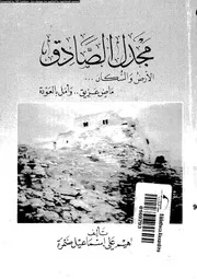 مجدل الصادق الارض و السكان ماض عريق و امل بالعودة 01573 ضمرة، ابراهيم