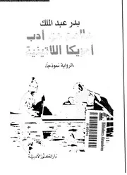 ملامح من ادب امريكا اللاتينية الرواية نموذجا 01584 محمد، بدر عبد