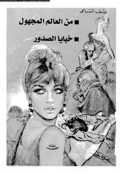 من العالم المجهول 01588 خبايا الصدور