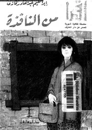 من النافذة 01591 المازنى، ابراهيم عبد القادر