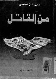 من القاتل 01592 الحمامصى، جلال الدين
