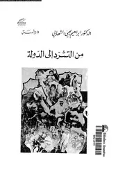 من التشرد الى الدولة 01593 الشهابى، ابراهيم يحيى