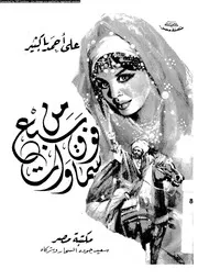 من فوق سبع سموات 01594 باكثير، على احمد