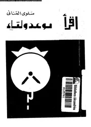 موعد و لقاء