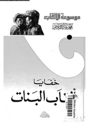 خفايا ألقاب البنات 01615 محمد عبد الرحبم