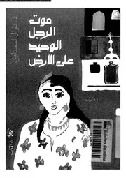 موت الرجل الوحيد على الارض رواية 01616 السعداوى، نوال