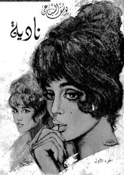 نادية 01