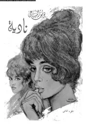 نادية 02