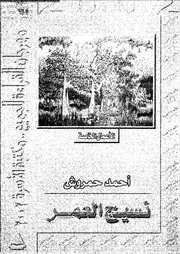 نسيج العمر