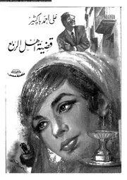 قضية اهل الربع 01638 باكثير، على احمد