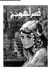 قصر الهودج مسرحية غنائية 01655 باكثير، على احمد