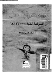 قصص الاطفال اصولها الفنية روادها 01659 عبد الله، محمد حسن