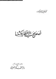 قصص جوب الاقطار و كشفها 01665 ابراهيم، محمد عوض