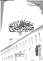 قصص من التاريخ 01669 الطنطاوى، على