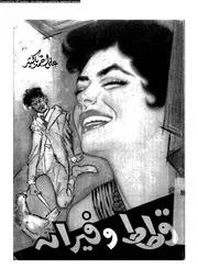قطط و فيران مسرحية فكاهية اجتماعية فى ثلاثة فصول 01677 باكثير، على