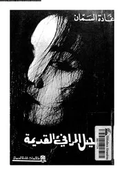 رحيل المرافئ القديمة قصص 01692 السمان، غادة