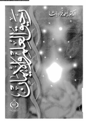 رحيق العلم و الايمان 01693 باشا, احمد فؤاد