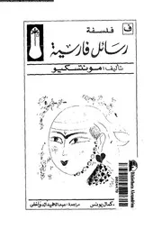 رسائل فارسية 01699 مونتيسكيو يونس، احمد كمال
