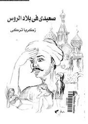 صعيدى فى بلاد الروس 01716 تركى, زكريا