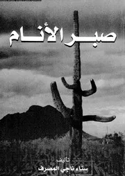 صبر الانام 01724 المصرف، سناء ناجى