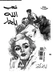 شعب الله المختار ملهاة فى اربعة فصول 01737 باكثير، على احمد