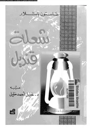 شعلة قنديل 01738 باشلار، جاستون خليل، خليل احمد