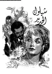 شيلوك الجديد مسرحيتان فى مسرحية واحدة 01744 باكثير، على احمد
