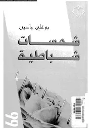 شمسات شباطية ديوان المفارقات العربية الحديثة 01755 ياسين، بو على