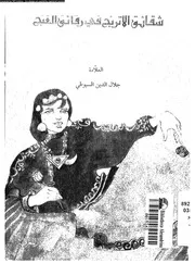 شقائق الاترنج فى دقائق الغنج 01757 السيوطى، جلال الدين ابو الفضل