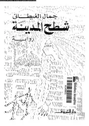 شطح المدينة رواية 01765 الغيطانى، جمال
