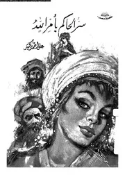 سر الحاكم بأمر الله، او ، لغز التاريخ 01786 باكثير، على احمد