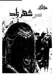 سر شهرزاد مسرحية فى اربعة فصول 01788 باكثير، على احمد