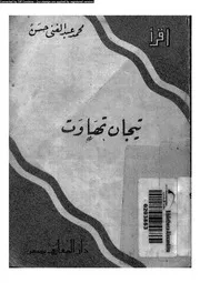 تيجان تهاوت 01805 حسن، محمد عبد الغنى