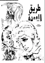 طريق العودة