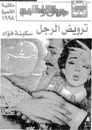 ترويض الرجل