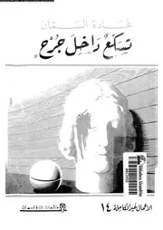 تسكع داخل جرح