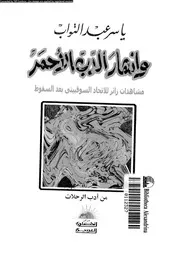 و انهار الدب الاحمر مشاهدات زائر للاتحاد السوفيتى بعد السقوط 01830