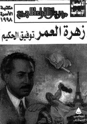 زهرة العمر
